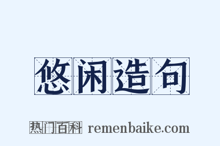 悠闲造句是什么意思的图片